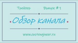 Трейлер выпуска #1. Обзор канала