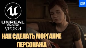 Как сделать МОРГАНИЕ персонажа | Уроки Unreal Engine