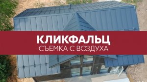 Кликфальц Grand Line, Velur - вид кровли сверху | Аэросъемка