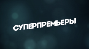 Суперпремьеры в 19:00