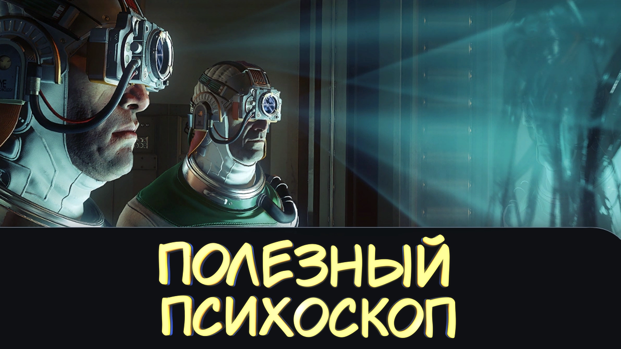 ПОЛЕЗНЫ ПСИХОСКОП #12 — Прохождение игры Prey