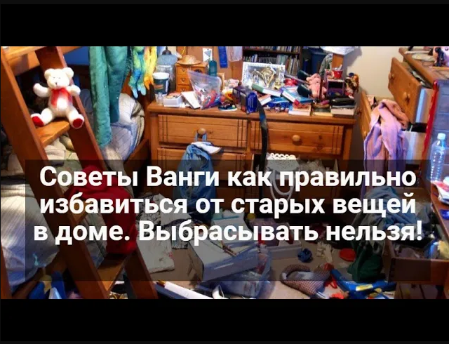 Выкинула вещи бывшего. В доме жило много старых вещей. Советы Ванги если отдаете или выбрасываете вещи нуждающимся. Как правильно выкинуть старую обувь приметы