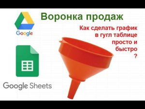 График Воронка продаж в гугл таблицах