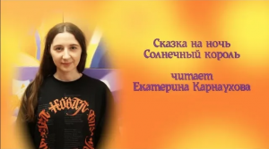 Сказка на ночь "Солнечный король"