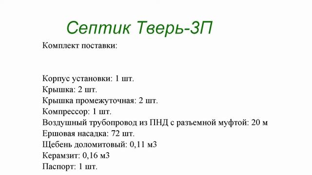 Септик Тверь 3П смотреть онлайн