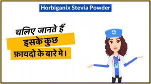 Horbiganix Stevia Powder Uses in Hindi | Side Effects | Dose