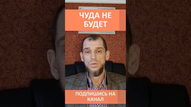 ЧУДА НЕ БУДЕТ!...