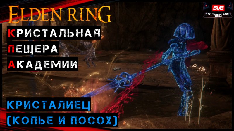 Elden Ring Кристалиец (копье и посох)