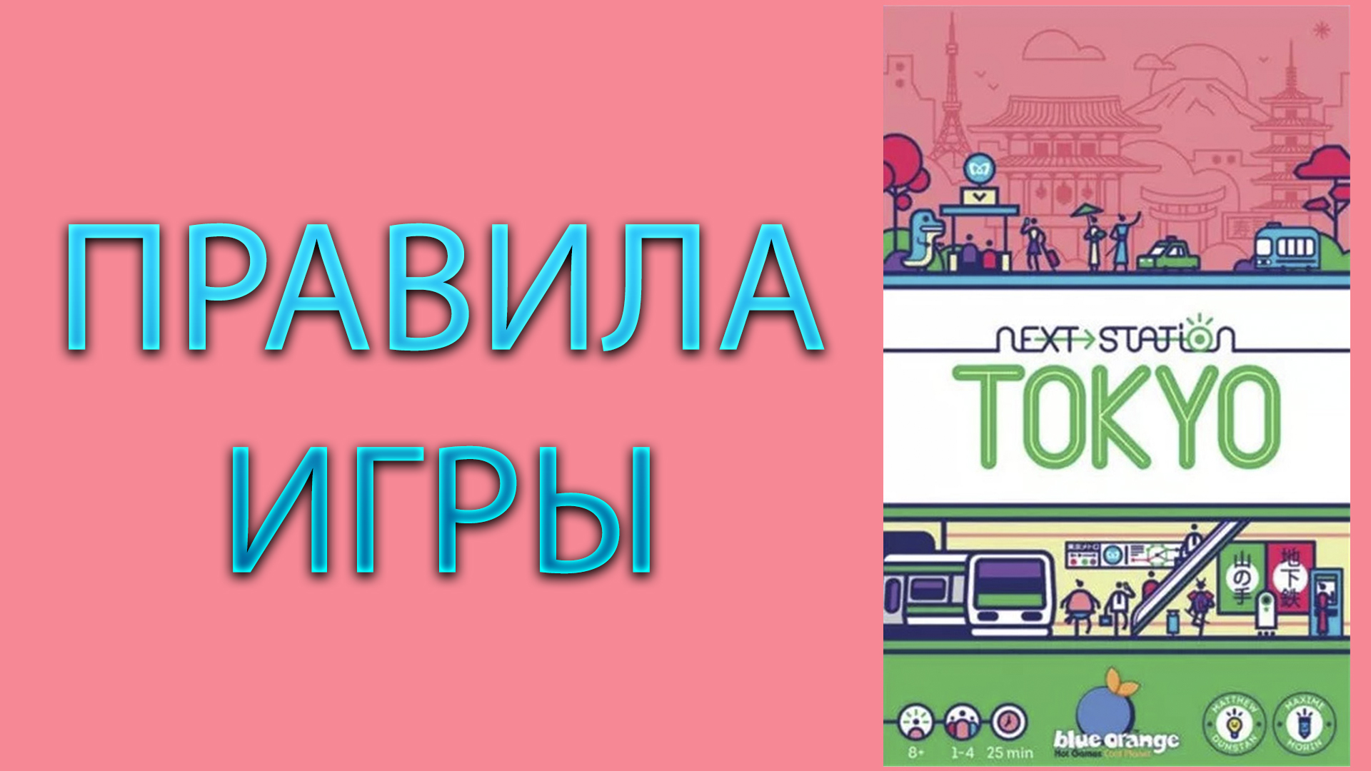 СЛЕДУЮЩАЯ СТАНЦИЯ: ТОКИО / NEXT STATION: TOKYO ➤ Настольная игра ➤ ПРАВИЛА