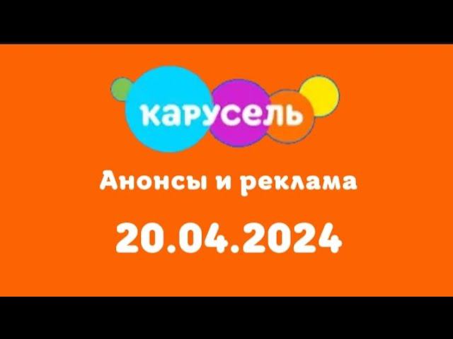 Анонсы и реклама (Карусель (Казахстан) 20 апреля 2024) смотреть онлайн