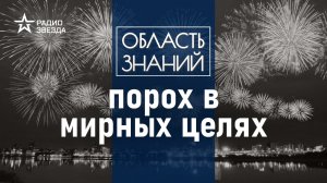 Как с помощью пороха тушат пожары и разгоняют тучи? Лекция химика Владимира Сизова.