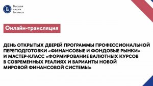 День открытых дверей «Финансовые и фондовые рынки» 1 августа 2024 года