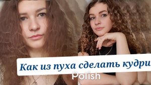Гайд: Ленивый кудрявый метод - как укладывать кудрявые волосы за 10 минут