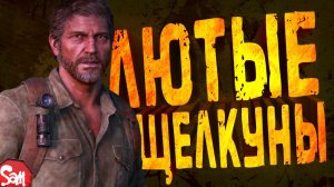 ГАСИМ ЩЕЛКУНОВ | The Last of Us Part I | Прохождение Часть 2 | Стрим