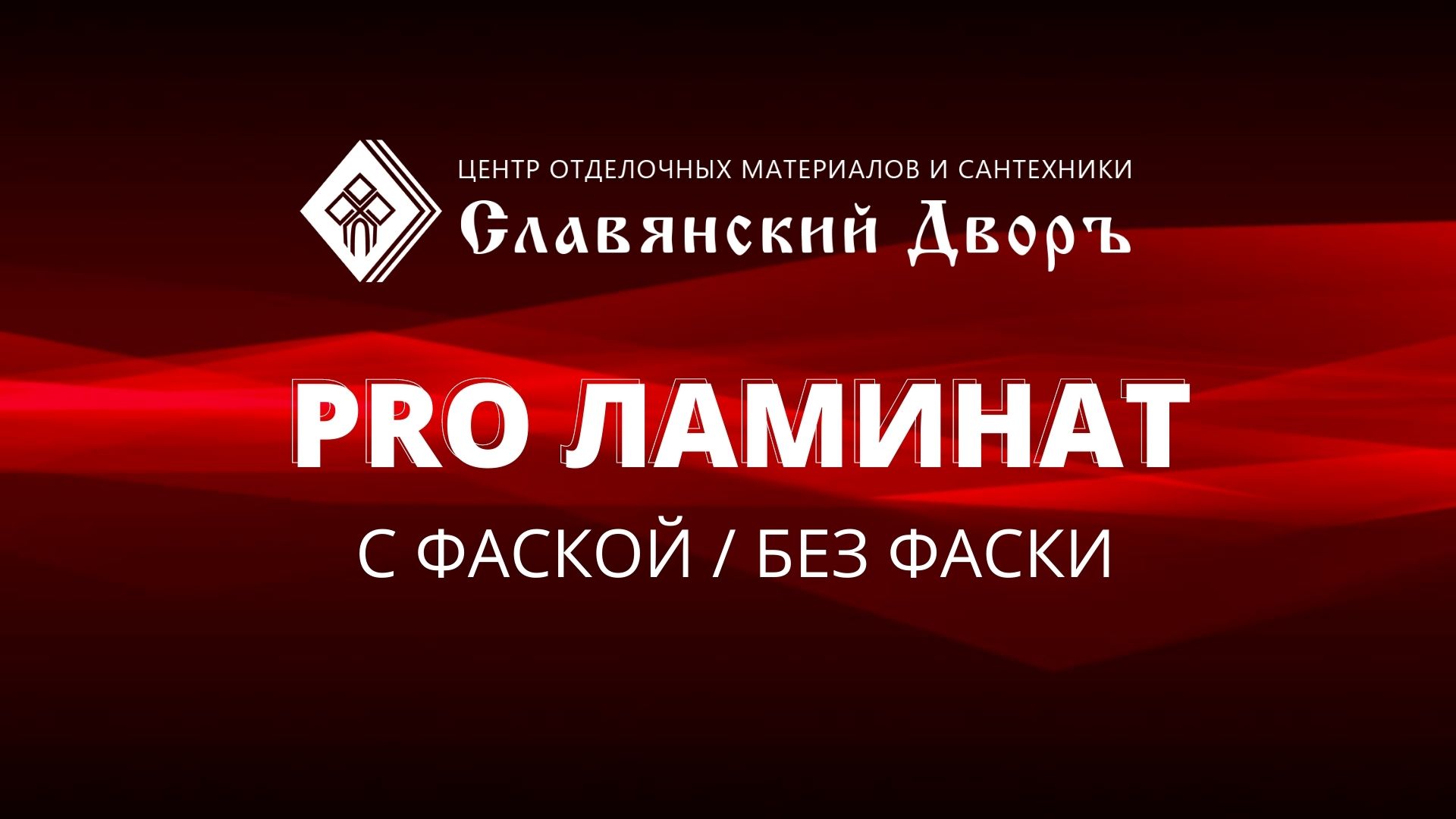 Какой выбрать ламинат.С фаской или без и в чем их отличие.