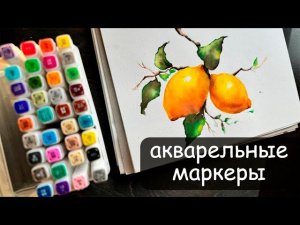 ОБЗОР АКВАРЕЛЬНЫХ МАРКЕРОВ. КАК ИМИ РИСОВАТЬ