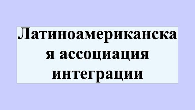 Латиноамериканская ассоциация интеграции