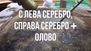 Небольшой ремонт, что будет с серебром при нагреве если на нем будет олово.