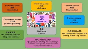 Китайский язык для начинающих: Одежда. Часть 1.