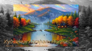 Художник дикой природы Abraham Hunter*