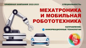 Видеообзор специальности "Мехатроника и мобильная робототехника" ("Информационные технологии").