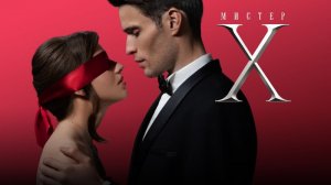 Шоу - Мистер Х