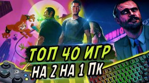 ТОП 40 ИГР НА ДВОИХ НА ОДНОМ КОМПЬЮТЕРЕ