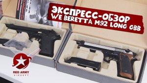 Экспресс обзор пистолетов WE Beretta M92 Long GBB