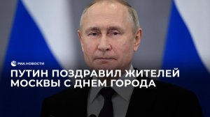 Путин поздравил жителей Москвы с Днем города