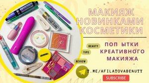 МАКИЯЖ НОВИНКАМИ КОСМЕТИКИ. НАБИВАЮ РУКУ НА КРЕАТИВЕ. и обычный базовый make up