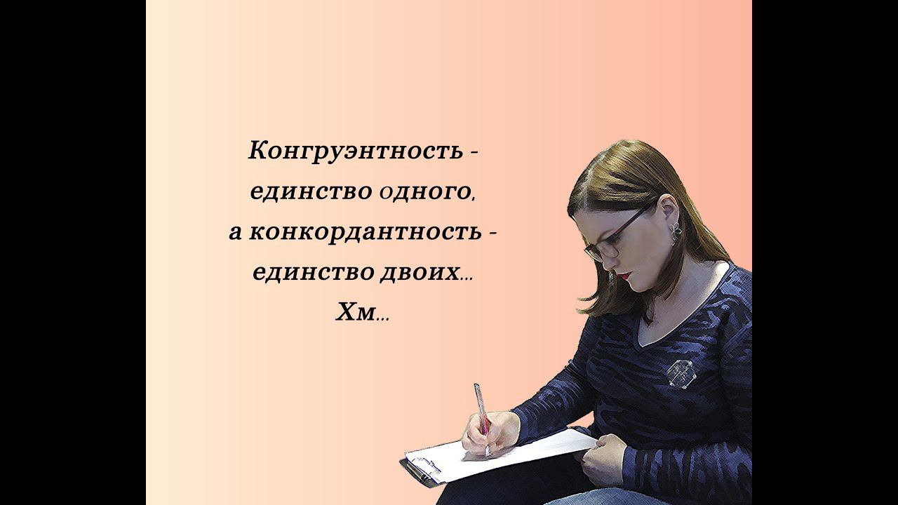 конгруэнтность и конкордантность