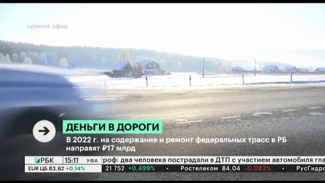 В 2022 г. на содержание и ремонт федеральных трасс в РБ направят ₽17 млрд смотреть онлайн