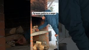 Лучшая работа в мире