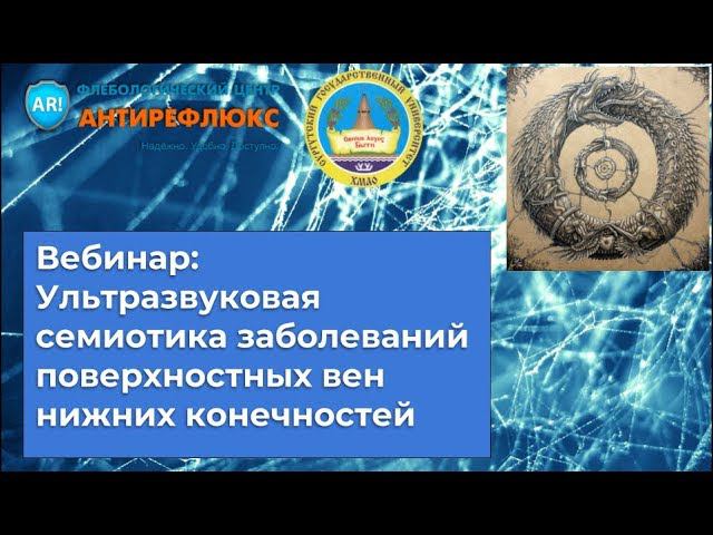 Вебинар Ультразвуковая семиотика заболеваний поверхностных вен