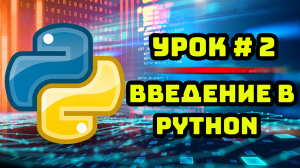 Уроки Python с нуля / #2 – Введение в язык программирования Python.