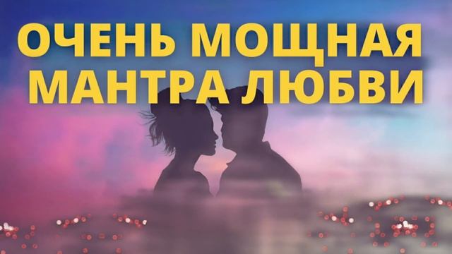 ⦿ Очень Мощная Мантра Любви • Гармония Между Мужчиной и Женщиной и Безусловная Любовь