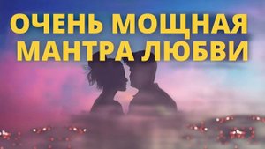 ⦿ Очень Мощная Мантра Любви • Гармония Между Мужчиной и Женщиной и Безусловная Любовь
