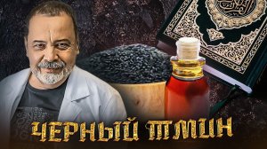 МАСЛО И СЕМЕНА ЧЕРНОГО ТМИНА / полезные свойства / польза для мужчин и для женщин /