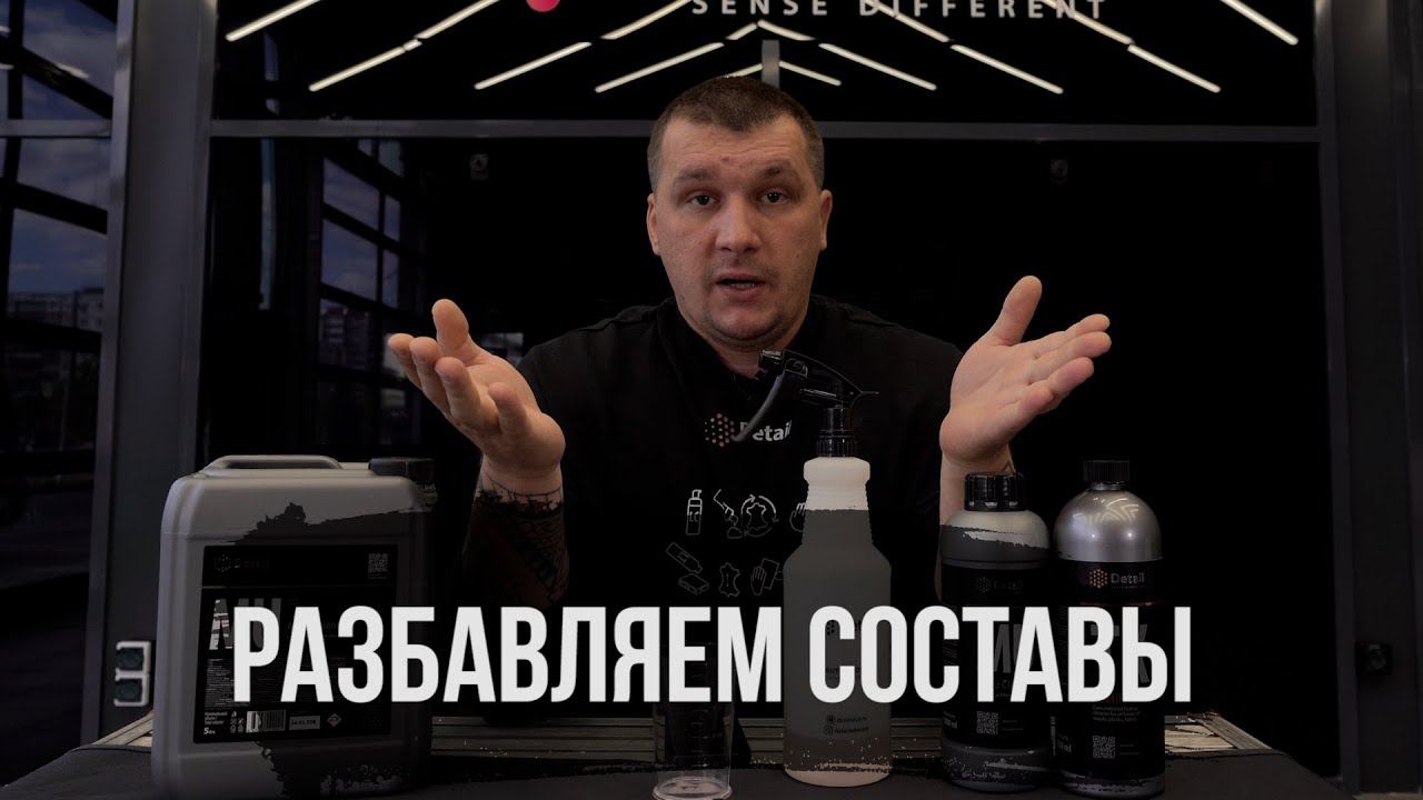 КАК ПРАВИЛЬНО РАЗБАВЛЯТЬ СОСТАВЫ смотреть онлайн