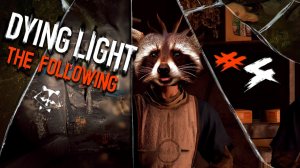 КРУГОМ ПОДСТАВА◥◣ ◢◤ Dying Light The Following #4