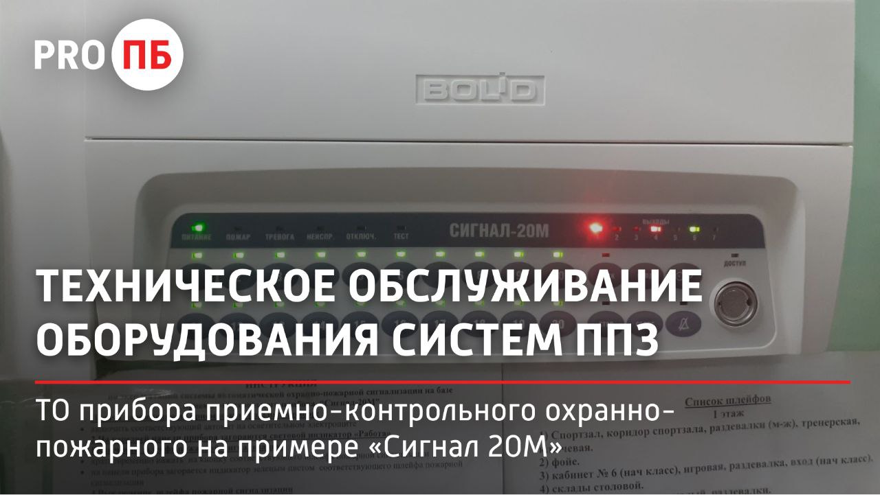 Техническое обслуживание прибора приемно-контрольного охранно-пожарного на примере «Сигнал 20М»