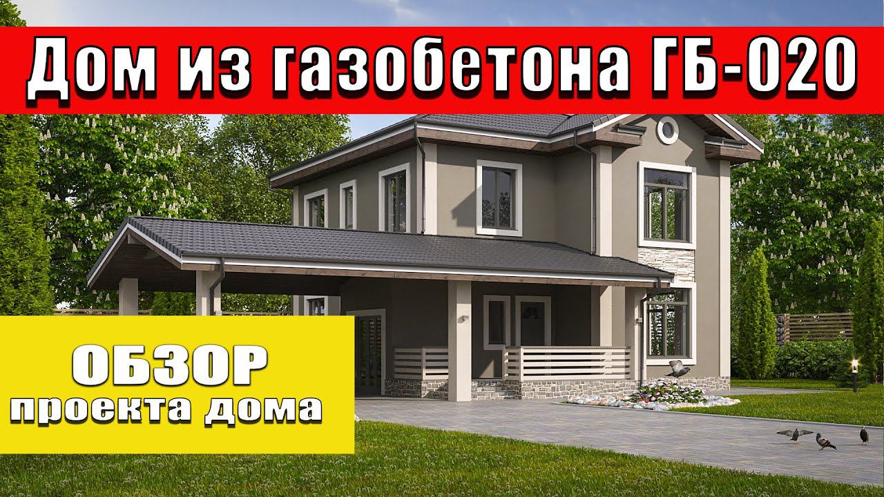 Обзор  #проекта  двухэтажного дома из газобетона смотреть онлайн