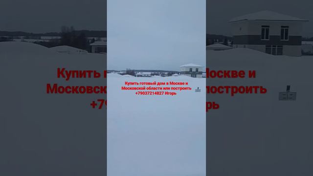 Купить готовый дом в Москве и Московской области или построить +79037214827 Игорь