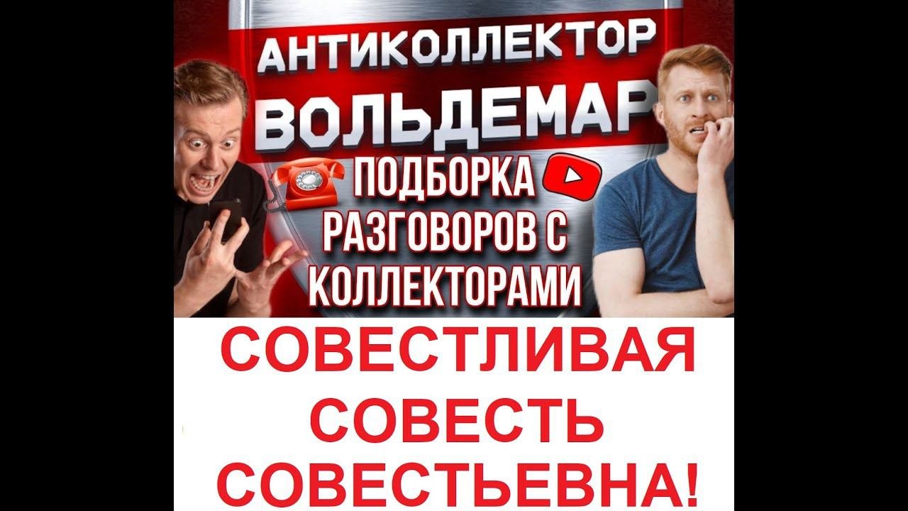 СОВЕСТЬ СОВЕСТЬЕВНА!!!! РАЗГОВОРЫ С КОЛЛЕКТОРАМИ #коллекторы #разговорысколлекторами #Вольдемар
