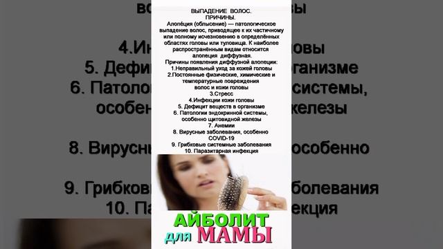 ВЫПАДЕНИЕ ВОЛОС.ПРИЧИНЫ ДИФФУЗНОЙ АЛОПЕЦИИ.Подробнее в комментарии.