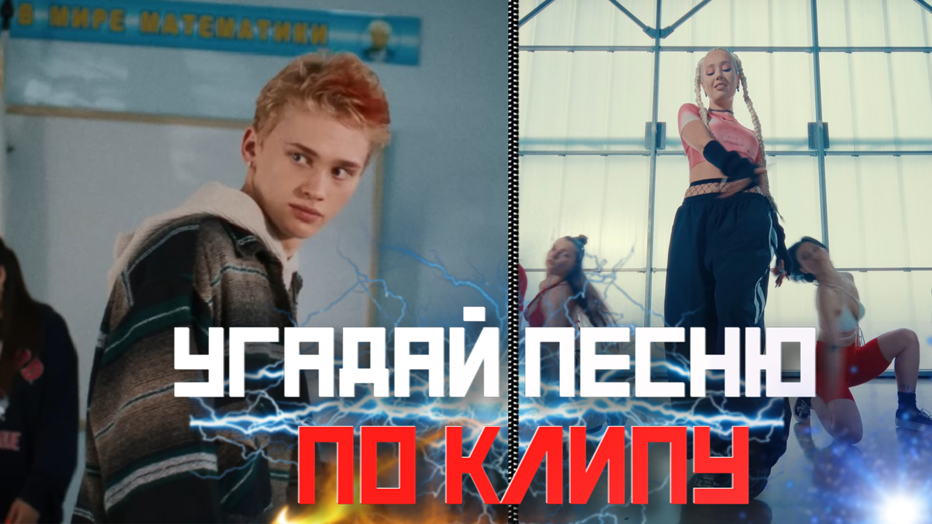 УГАДАЙ ПЕСНЮ ПО КЛИПУ ЗА 10 СЕКУНД | ХИТЫ 2022