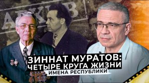 ЗИННАТ МУРАТОВ: четыре круга жизни