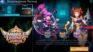 Возрождение Легенд - Глава 6. Девочка-Ведьма ? Mobile Legends: Adventure