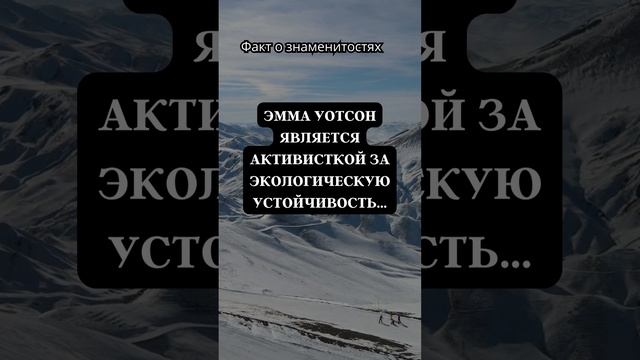 Экологический подвиг Эммы Уотсон    #shorts #psychologyfacts #subscribe