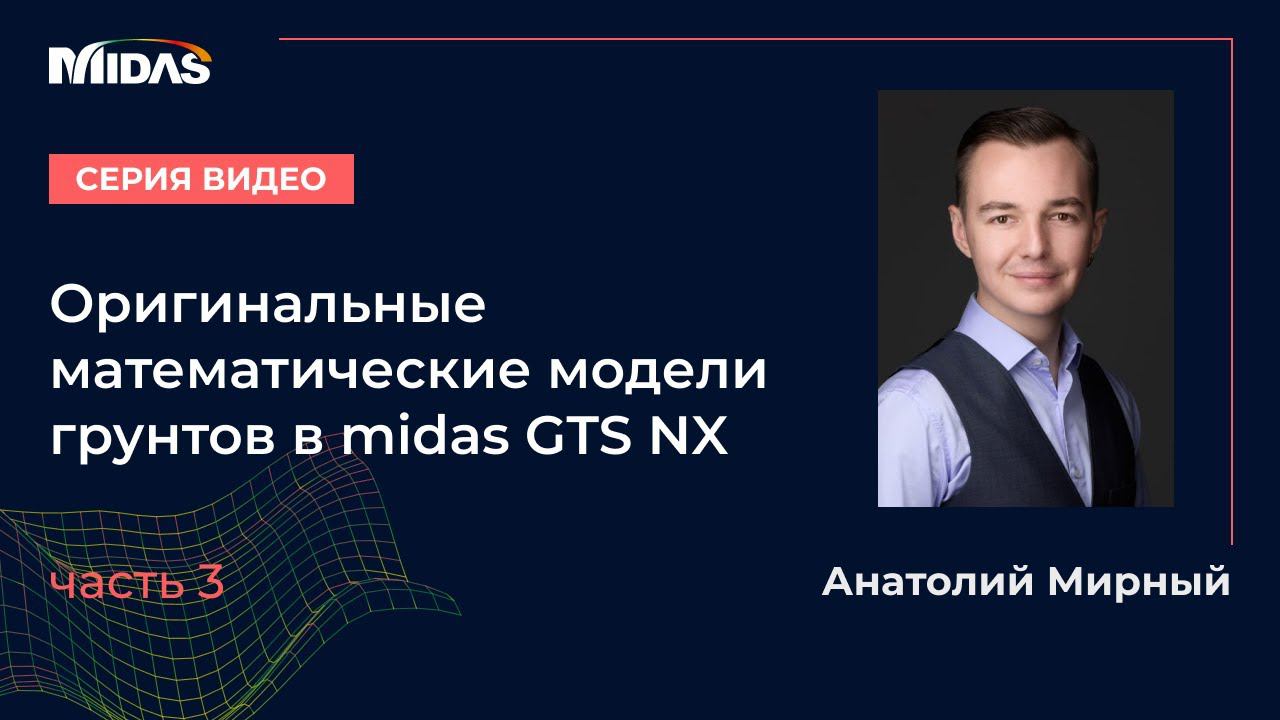 Модели грунтов в midas GTS NX. Видео №3  Нелинейная упругость и гистерезис